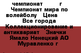 11.1) чемпионат : 1978 г - Чемпионат мира по волейболу › Цена ­ 99 - Все города Коллекционирование и антиквариат » Значки   . Ямало-Ненецкий АО,Муравленко г.